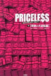 【中古】PRICELE$S あるわけねぇだろ、んなもん! 下(奇跡の大逆転編)/扶桑社/古家和尚(単行本)