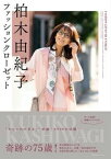 【中古】柏木由紀子　ファッションクローゼット/扶桑社/柏木由紀子（ムック）