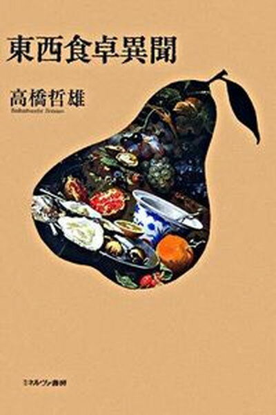 【中古】東西食卓異聞/ミネルヴァ書房/高橋哲雄（単行本）