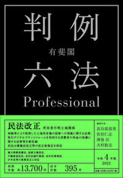 【中古】有斐閣判例六法Professional 令和4年版 /有斐閣/長谷部恭男 単行本 