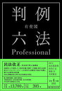 【中古】有斐閣判例六法Professional 令和4年版 /有斐閣/長谷部恭男（単行本）