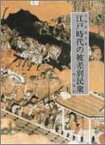 【中古】江戸時代の被差別民衆/明石書店/久保井規夫（単行本）