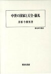 【中古】中世の国家と天皇・儀礼/校倉書房/井原今朝男（単行本）