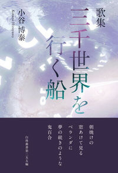 【中古】三千世界を行く船 歌集/飯塚書店/小谷博泰（単行本）