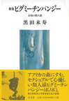 【中古】ピグミ-チンパンジ- 未知の類人猿 新版/以文社/黒田末寿（単行本）