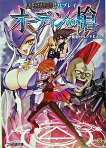【中古】オ-ディンの槍 アルシャ-ドffリプレイ/エンタ-ブレイン/菊池たけし(文庫)