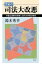 【中古】世紀の司法大改悪 弁護士過剰の弊害と法科大学院の惨状/花伝社/鈴木秀幸(単行本) 1,002円
