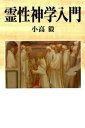 【中古】霊性神学入門/教文館/小高毅(単行本)
