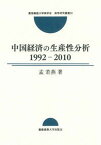 【中古】中国経済の生産性分析1992-2010/慶應義塾大学商学会/孟若燕（単行本）