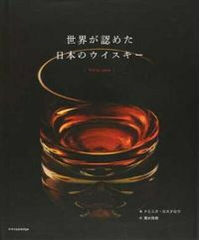 【中古】世界が認めた日本のウイスキー/エクスナレッジ/ドミニク・ロスクロウ（単行本（ソフトカバー））