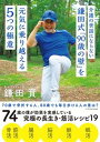 【中古】介護の世話にならない鎌田式「90歳の壁」を元気に乗り越える5つの極意/エクスナレッジ/鎌田實(単行本)