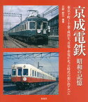 【中古】京成電鉄昭和の記憶 東京下町〜千葉・成田を、青電・赤電が走った時代の想/彩流社/三好好三（大型本）