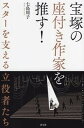 【中古】宝塚の座付き作家を推す! スターを支える立役者たち/青弓社/七島周子(単行本)