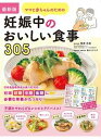 【中古】ママと赤ちゃんのための妊娠中のおいしい食事305 最新版/西東社/梅原永能(単行本)