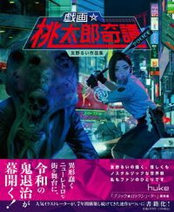【中古】戯画☆桃太郎奇譚 友野るい作品集/小学館集英社プロダクション/友野るい(単行本)