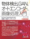 【中古】物体検出とGAN、オートエンコーダー、画像処理入門 PyTorch/TensorFlow2による発展的 /秀和システム/チーム・カルポ(単行本)