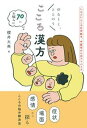 【中古】ゆる〜く、ととのうこころ漢方 /ナツメ社/櫻井大典(単行本)