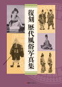 【中古】復刻 歴代風俗写真集/日外アソシエ-ツ/風俗研究会(単行本)