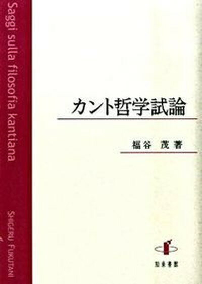 ◆◆◆非常にきれいな状態です。中古商品のため使用感等ある場合がございますが、品質には十分注意して発送いたします。 【毎日発送】 商品状態 著者名 福谷茂 出版社名 知泉書館 発売日 2009年12月 ISBN 9784862850737