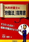 【中古】外井弁護士の「労働法」指南書/労働調査会/外井浩志（単行本）