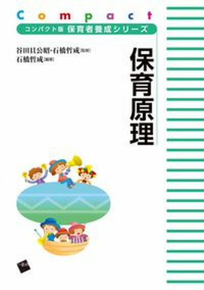 【中古】保育原理 /一藝社/石橋哲成（単行本（ソフトカバー））