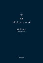 サラフィータ 詩集/書肆侃侃房/前野りりえ（単行本）