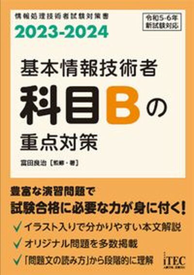 【中古】基本情報技術者科目Bの重点対策 2023-2024/アイテック/富田良治（単行本）