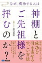 【中古】なぜ、成功する人は神棚とご先祖様を拝むのか?/あさ出版/窪寺伸浩(単行本)