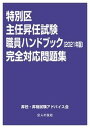 【中古】特別区主任昇任試験職員ハンドブック完全対応問題集 2021年版/公人の友社/昇任 昇格試験アドバイス会（単行本）