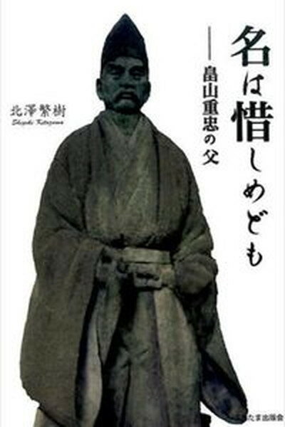 【中古】名は惜しめども 畠山重忠の父/さきたま出版会/北澤繁樹（単行本）