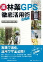 楽天VALUE BOOKS【中古】林業GPS徹底活用術 続（応用編）/全国林業改良普及協会/全国林業改良普及協会（大型本）