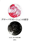 【中古】グロ-バリゼ-ションの哲学/創風社/岩佐茂（単行本）