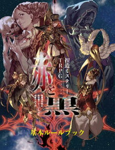 【中古】捏造ミステリーTRPG 赤と黒/グル-プSNE/満田朗拡(単行本)