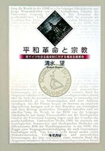 【中古】平和革命と宗教 東ドイツ社会主義体制に対する福音主義教会 /冬至書房/清水望(単行本)
