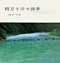 【中古】四万十川の四季 高橋毅写真集/東方出版(大阪)/高橋毅(写真家)(大型本)