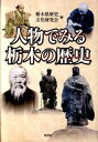 ◆◆◆非常にきれいな状態です。中古商品のため使用感等ある場合がございますが、品質には十分注意して発送いたします。 【毎日発送】 商品状態 著者名 栃木県歴史文化研究会 出版社名 随想舎 発売日 2011年08月 ISBN 9784887482456