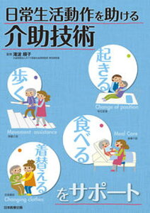 【中古】日常生活動作を助ける介助技術 起きる・歩く・食べる・着替えるをサポ-ト/日本医療企画/滝波順子(単行本)