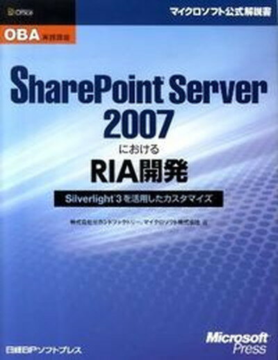 【中古】SharePoint Server 2007におけるRIA開発 Silverlight 3を活用したカスタマイズ/日経BPソフトプレス/セカンドファクトリ- 単行本 