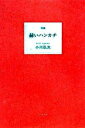 【中古】赫いハンカチ 句集/ふらんす堂/小川弘次(単行本)