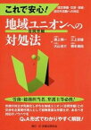 【中古】これで安心！地域ユニオンへの対処法 団交準備・交渉・妥結・団交外活動への対応/民事法研究会/廣上精一（単行本）