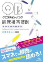 【中古】クエスチョン・バンク臨床検査技師国家試験問題解説 2023-24 第3版/メディックメディア/医療情報科学研究所(単行本)