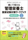 【中古】書いて覚える管理栄養士国家試験対策ワークブック かんすた 人体の構造と機能及び疾病の成り立ち・基礎栄養学 /インタ-メディカル/久保田優(単行本)