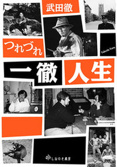 武田徹つれづれ一徹人生/しなのき書房/武田徹（ラジオパーソナリティー）（単行本（ソフトカバー））