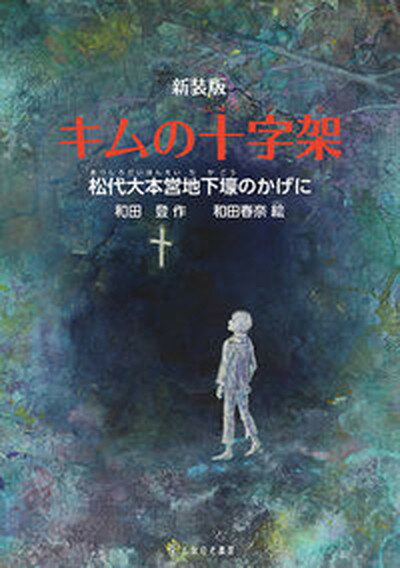 【中古】キムの十字架 松代大本営地下壕のかげに 新装版/しなのき書房/和田登（単行本）