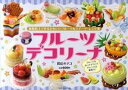 【中古】フル-ツデコリ-ナ 樹脂粘土で作るかわいいフル-ツ&スイ-ツ・レシピ集/マガジンランド/鈴山キナコ(大型本)
