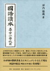 【中古】國語讀本尋常小學校用/富山房企畫/坪内雄藏（単行本）