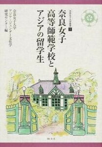 【中古】奈良女子高等師範学校とアジアの留学生 /敬文舎/奈良女子大学アジア・ジェンダ-文化学研究（単行本）