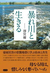 【中古】暴れ川と生きる 筑後川流域の生活史/忘羊社/澤宮優（単行本）