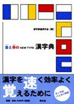 【中古】音と旁のnew　type漢字典/新水社/誤字誤植研究会（単行本）