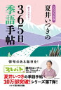 【中古】夏井いつきの365日季語手帖 2023年版/レゾンクリエイト/夏井いつき（単行本（ソフトカバー））